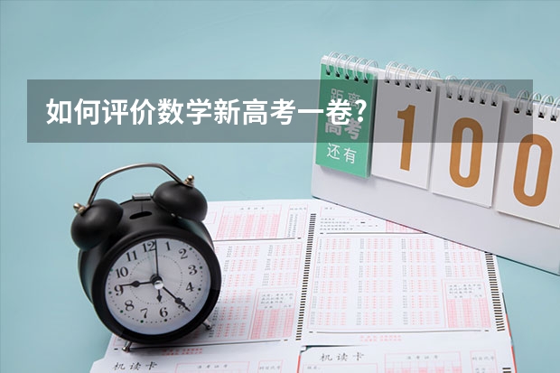 如何评价数学新高考一卷?