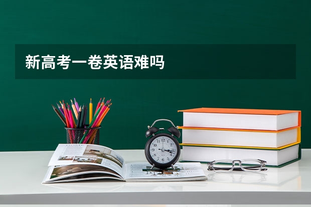 新高考一卷英语难吗