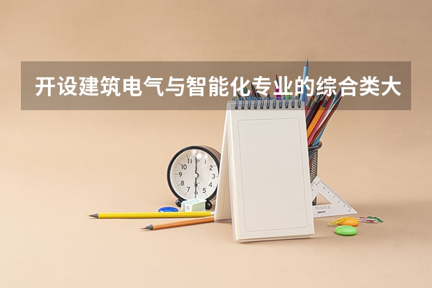 开设建筑电气与智能化专业的综合类大学有哪些
