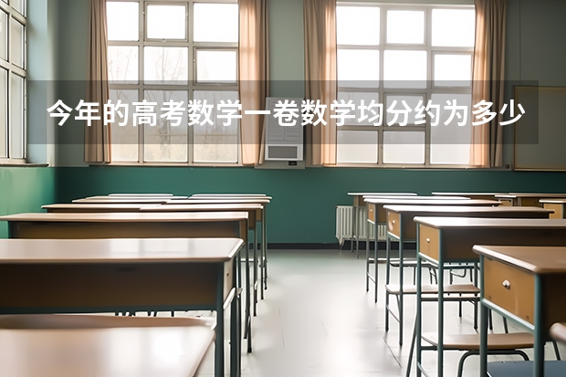 今年的高考数学一卷数学均分约为多少分？