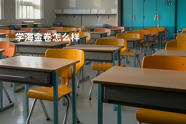 学海金卷怎么样