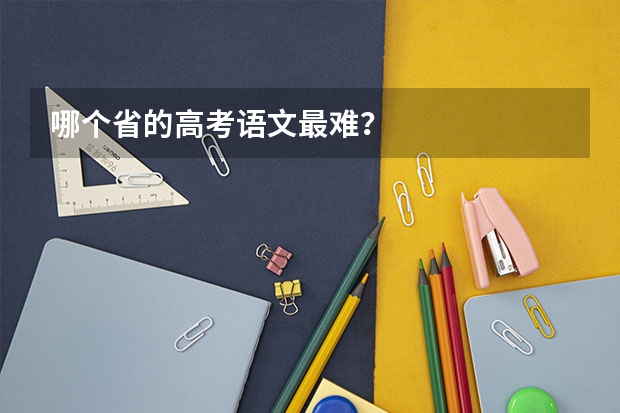 哪个省的高考语文最难？