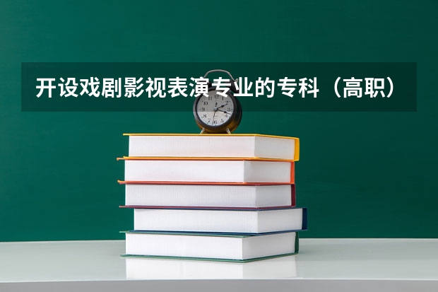 开设戏剧影视表演专业的专科（高职）类大学有哪些