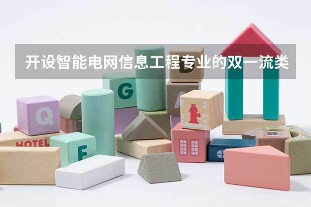 开设智能电网信息工程专业的双一流类大学有哪些