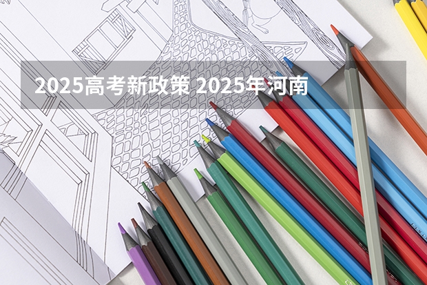 2025高考新政策 2025年河南省新高考英语有几次机会