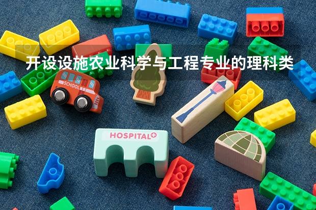 开设设施农业科学与工程专业的理科类大学有哪些