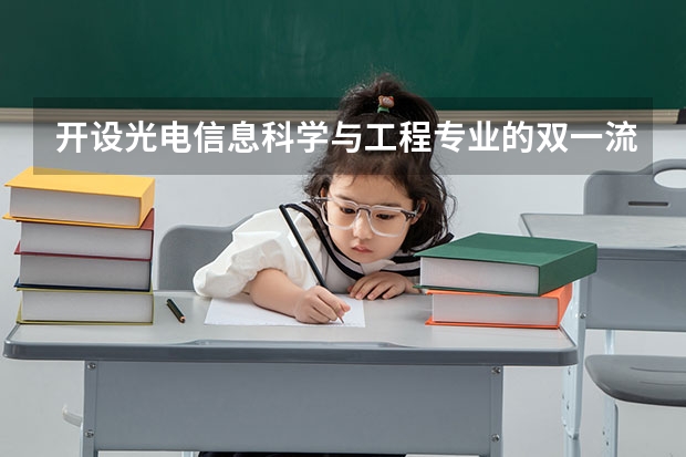 开设光电信息科学与工程专业的双一流类大学有哪些