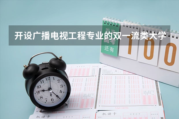 开设广播电视工程专业的双一流类大学有哪些