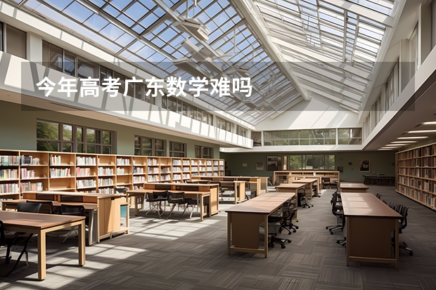 今年高考广东数学难吗