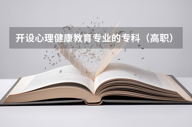 开设心理健康教育专业的专科（高职）类大学有哪些