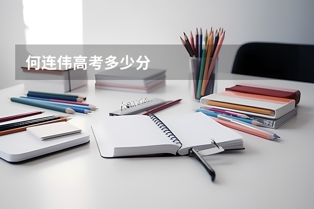 何连伟高考多少分
