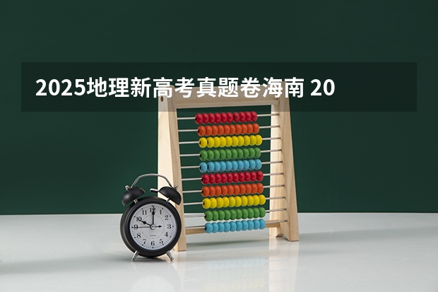 2025地理新高考真题卷海南 2025年河南省新高考英语有几次机会