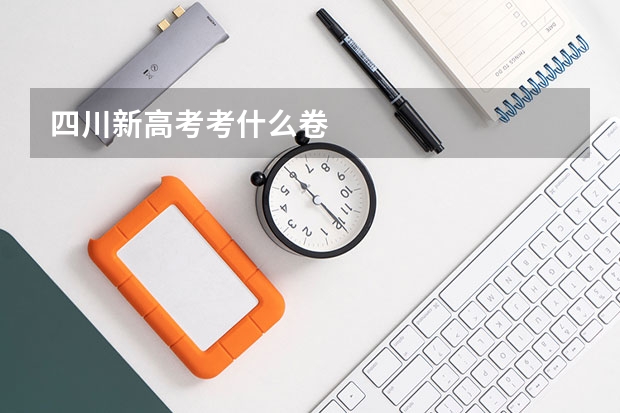 四川新高考考什么卷