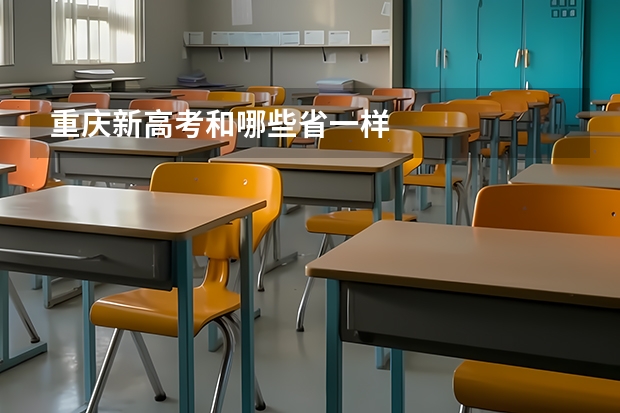 重庆新高考和哪些省一样