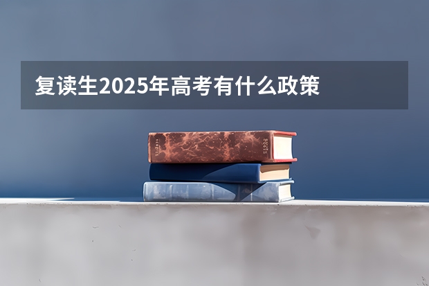 复读生2025年高考有什么政策