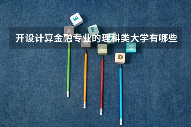 开设计算金融专业的理科类大学有哪些
