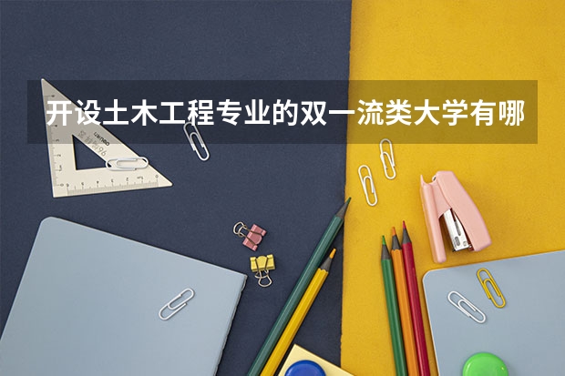 开设土木工程专业的双一流类大学有哪些