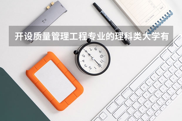 开设质量管理工程专业的理科类大学有哪些