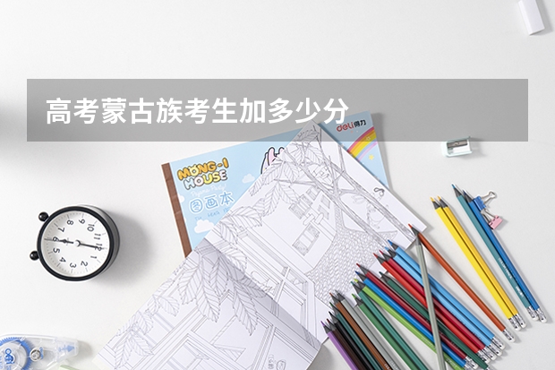 高考蒙古族考生加多少分