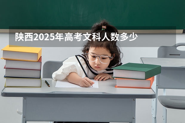 陕西2025年高考文科人数多少