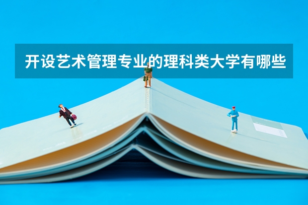 开设艺术管理专业的理科类大学有哪些