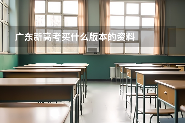 广东新高考买什么版本的资料
