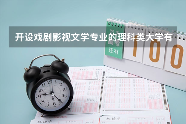 开设戏剧影视文学专业的理科类大学有哪些
