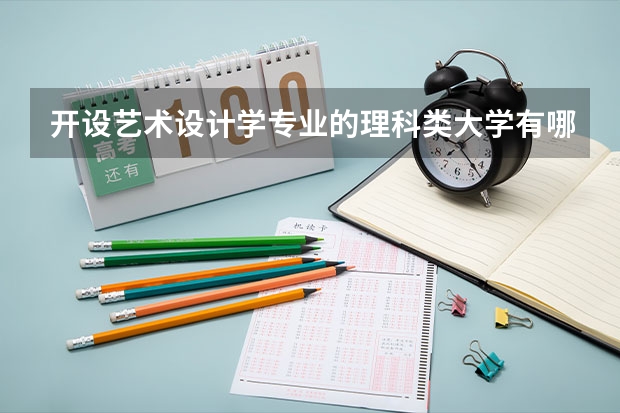 开设艺术设计学专业的理科类大学有哪些