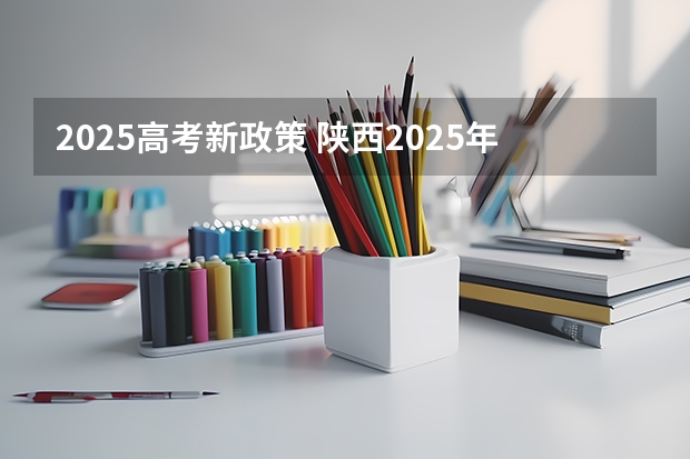 2025高考新政策 陕西2025年实行新高考，与老高考有何区别？