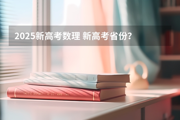 2025新高考数理 新高考省份？