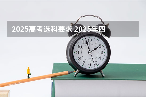 2025高考选科要求 2025年四川省新高考模式解析，新高考家长必读！