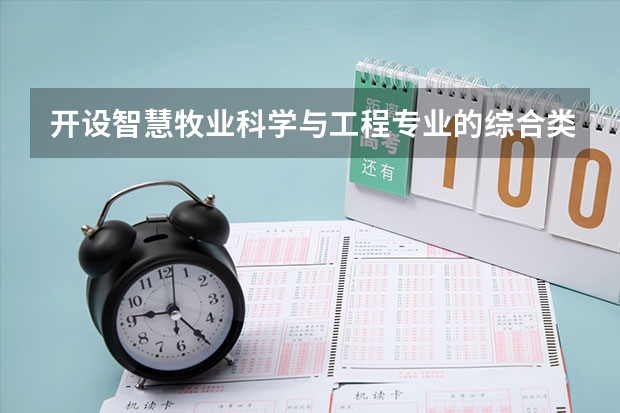 开设智慧牧业科学与工程专业的综合类大学有哪些
