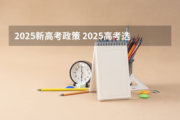 2025新高考政策 2025高考选科要求