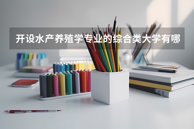 开设水产养殖学专业的综合类大学有哪些