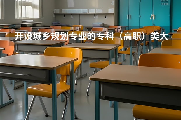 开设城乡规划专业的专科（高职）类大学有哪些