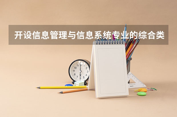 开设信息管理与信息系统专业的综合类大学有哪些