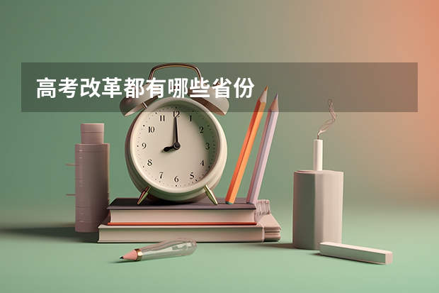 高考改革都有哪些省份