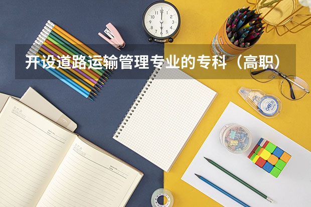 开设道路运输管理专业的专科（高职）类大学有哪些