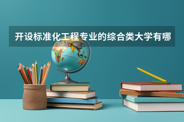 开设标准化工程专业的综合类大学有哪些