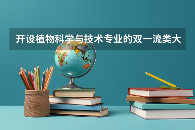 开设植物科学与技术专业的双一流类大学有哪些