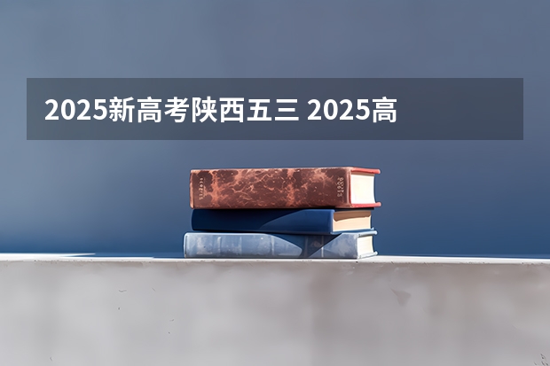 2025新高考陕西五三 2025高考选科要求