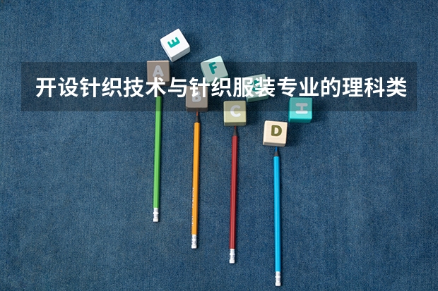 开设针织技术与针织服装专业的理科类大学有哪些