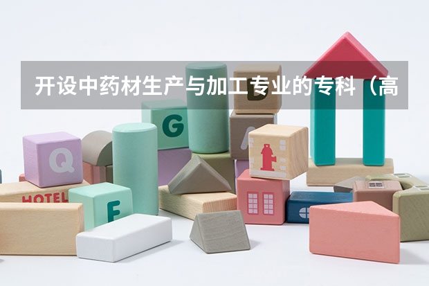 开设中药材生产与加工专业的专科（高职）类大学有哪些