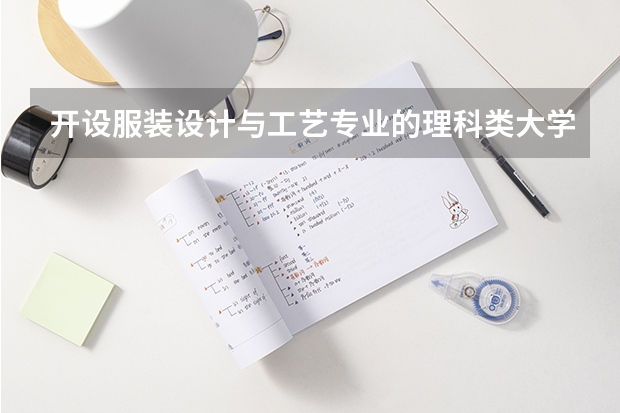 开设服装设计与工艺专业的理科类大学有哪些