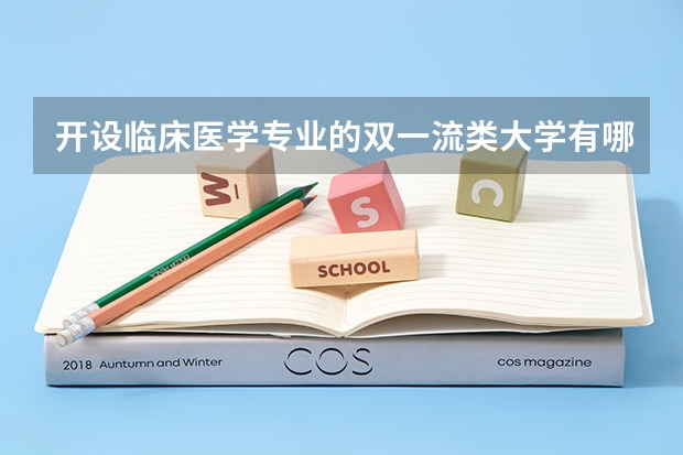 开设临床医学专业的双一流类大学有哪些