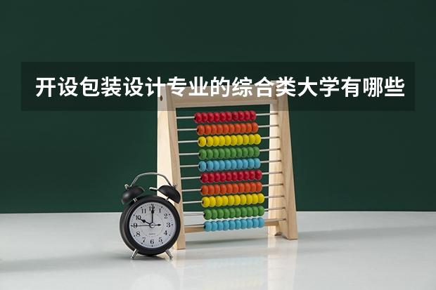 开设包装设计专业的综合类大学有哪些
