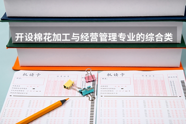 开设棉花加工与经营管理专业的综合类大学有哪些