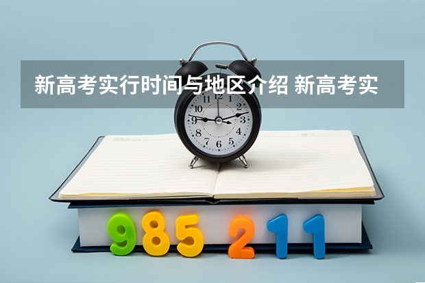 新高考实行时间与地区介绍 新高考实行时间与地区（新疆2025年是新高考还是老高考）