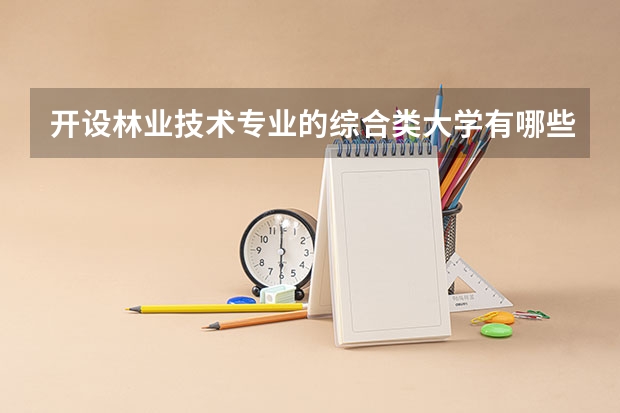 开设林业技术专业的综合类大学有哪些