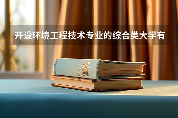 开设环境工程技术专业的综合类大学有哪些
